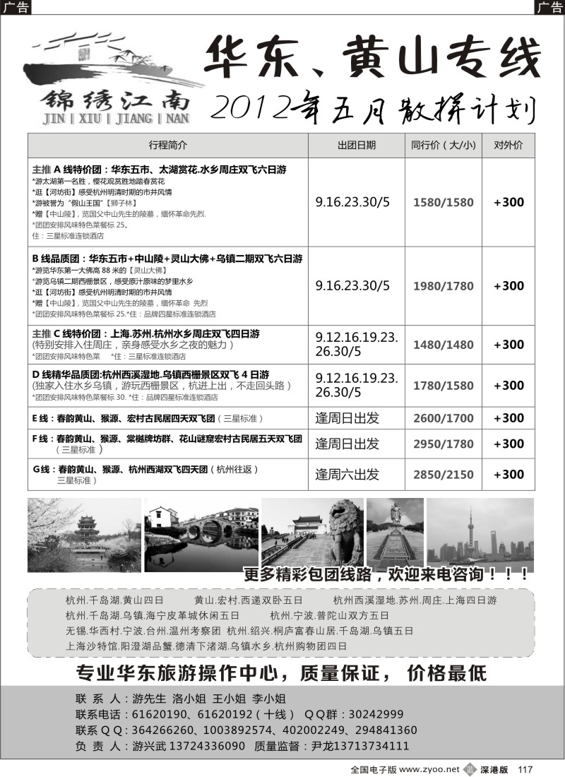 b黑117  全市超低价—锦绣江南华东线（尹龙）