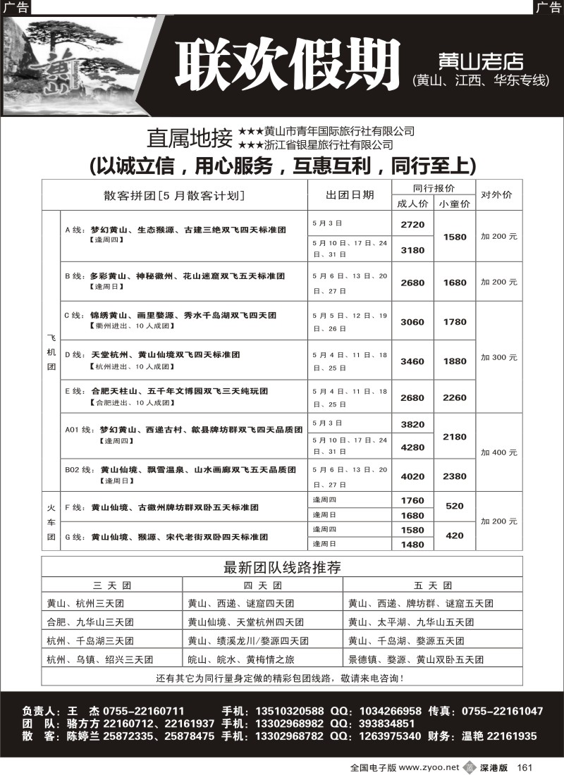 b黑161  黄山老店—黄山、江西、华东专线