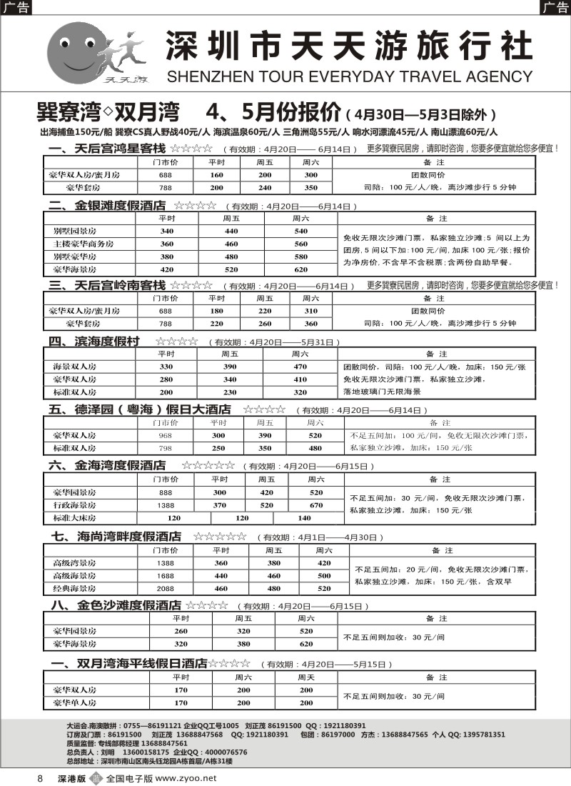 b黑008  天天游—巽寮湾◇双月湾5月份报价