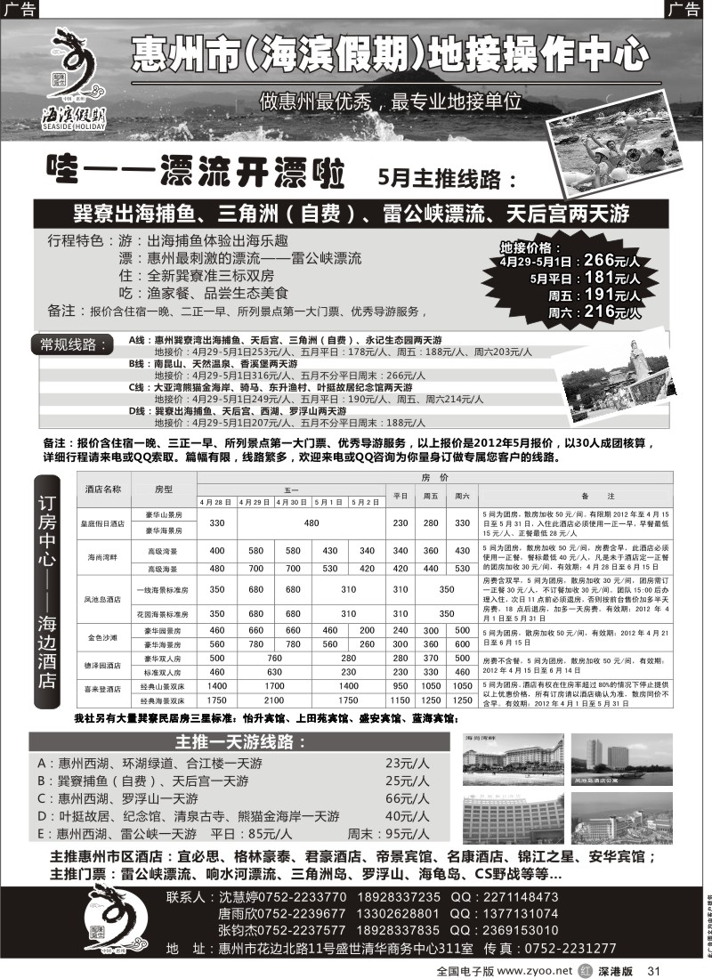 r黑031  海滨假期—惠州地区专业地接／票房中心