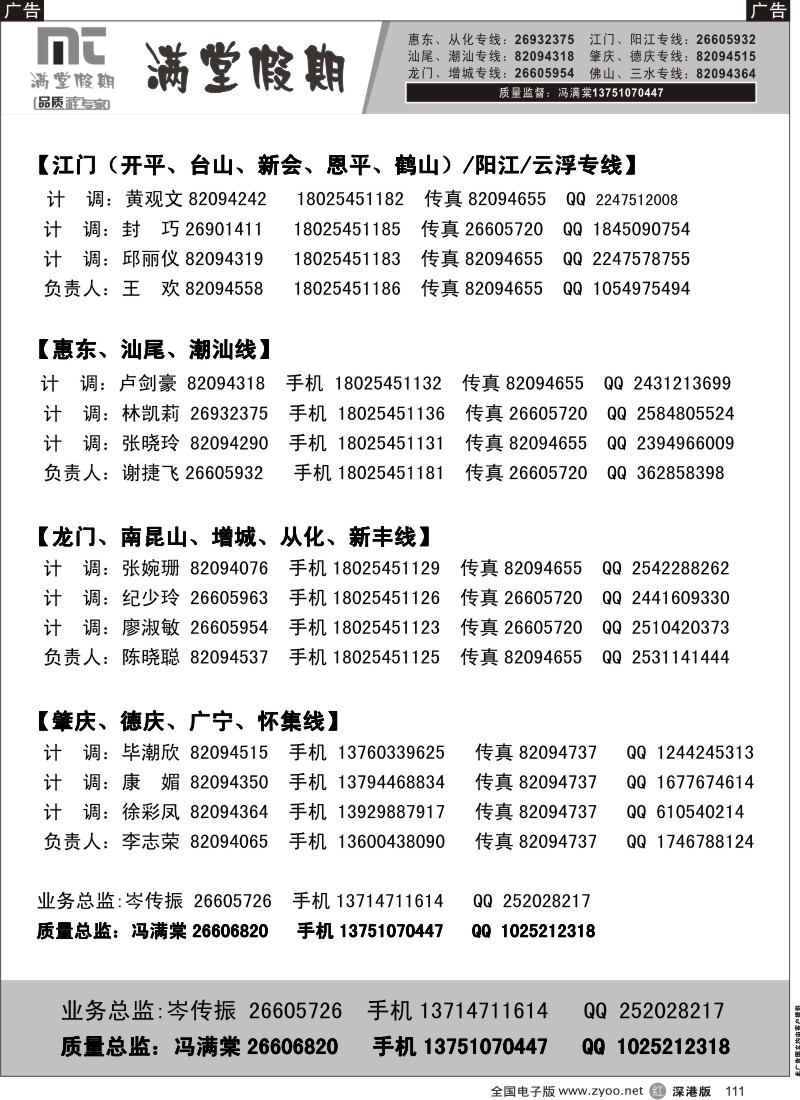 r黑111  满堂假期-省内专线联系表