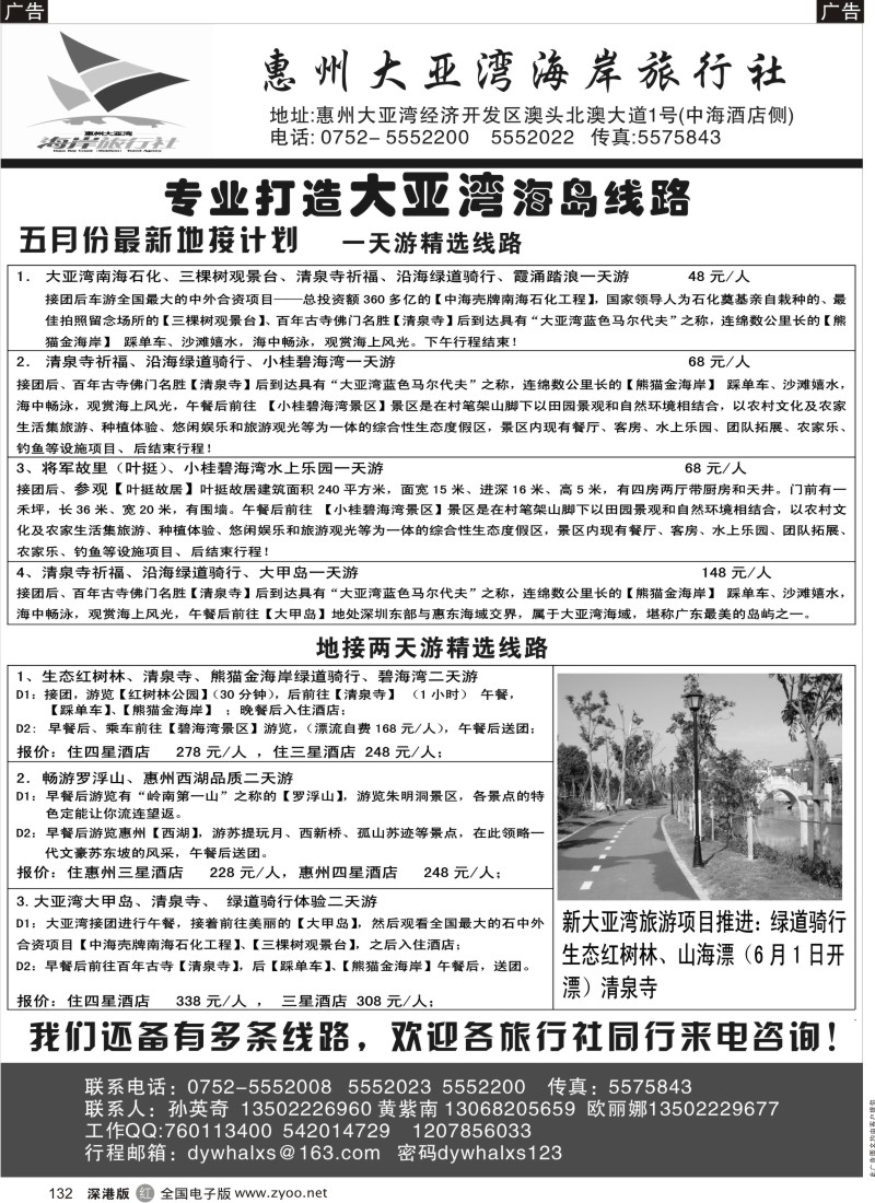 r黑132  惠州大亚湾海岸旅行社