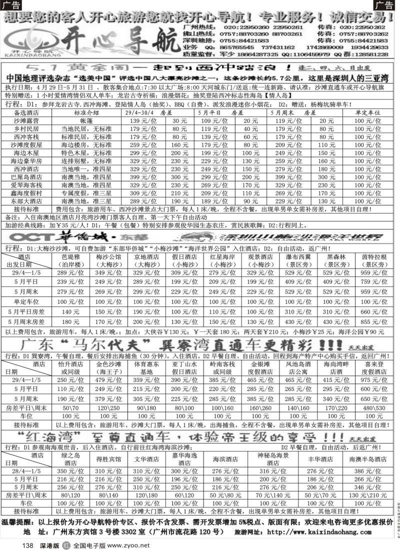 r黑138  5月开心导航直通车计划（西冲、大梅沙、红海湾、巽寮湾）