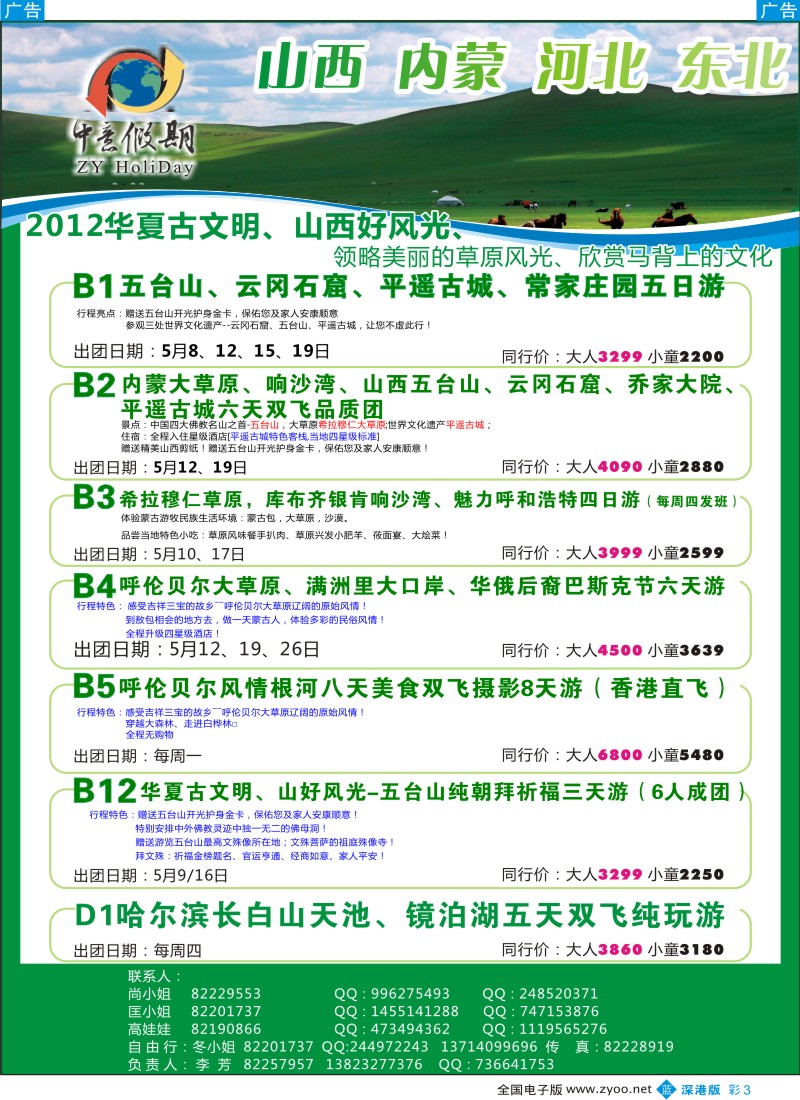 b彩003  中意假期—山西、内蒙专线