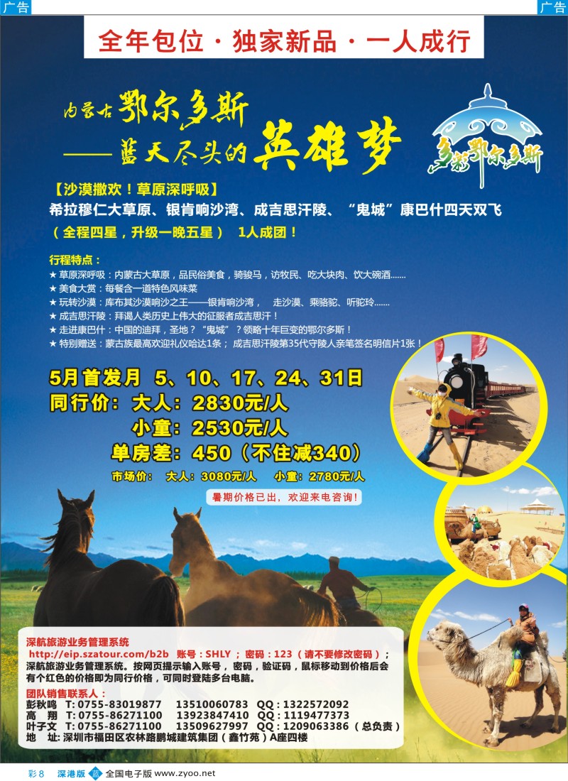 b彩008  深航国旅鄂尔多斯专线