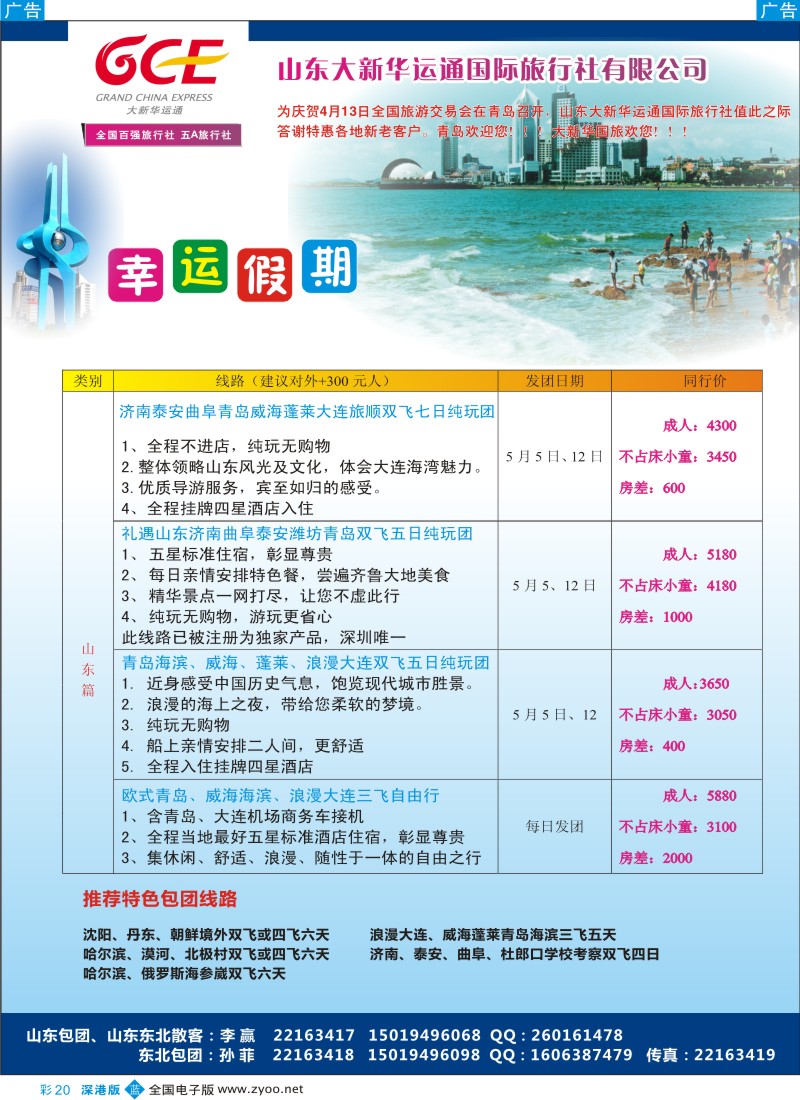 b彩020  幸运假期山东东北专线特价系列