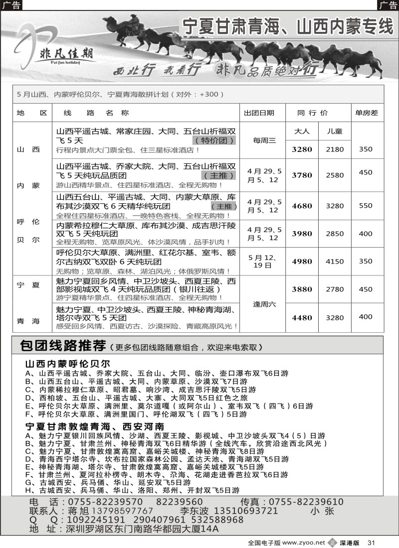 b黑031  非凡佳期-山西内蒙海拉尔、宁夏青海专线