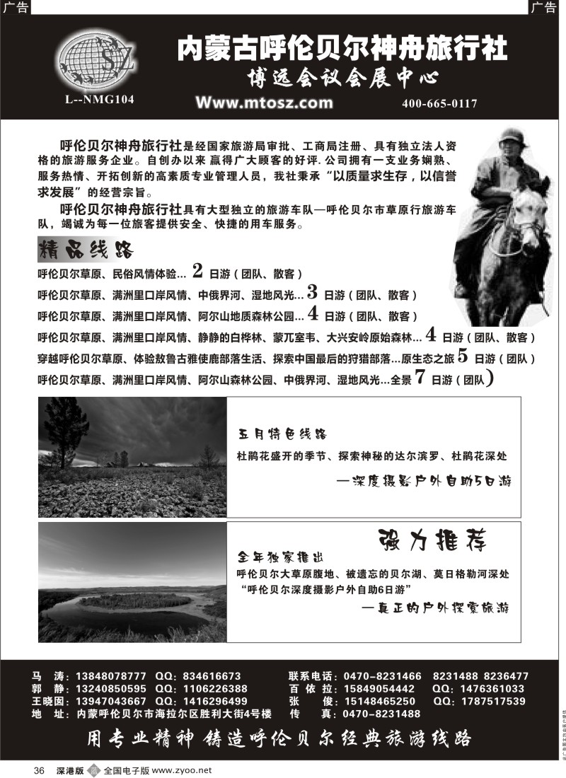 b黑036  内蒙古呼伦贝尔神舟旅行社