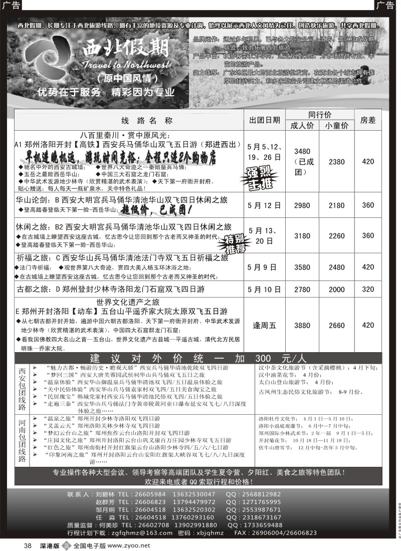 b黑038  西北假期（中国风情）—西安中原专线