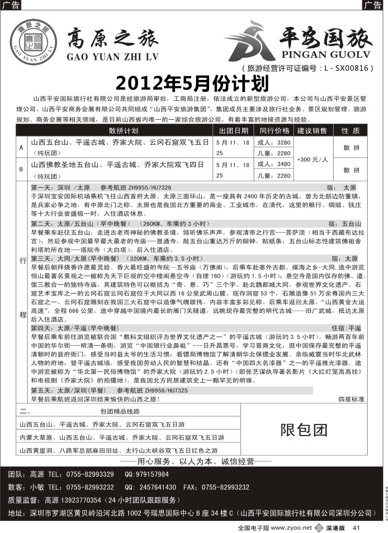 b黑041  高原之旅-山西内蒙专线