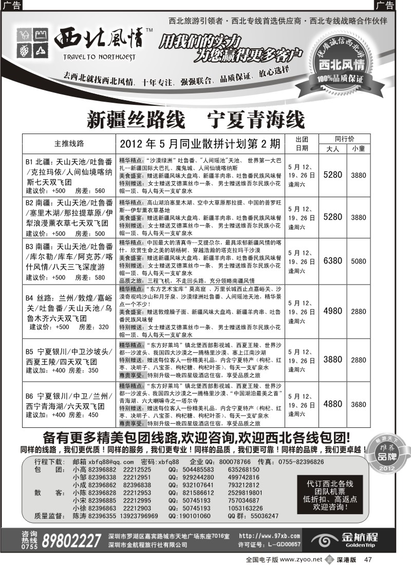 b黑047  西北风情-新疆丝路、宁夏青海专线首选