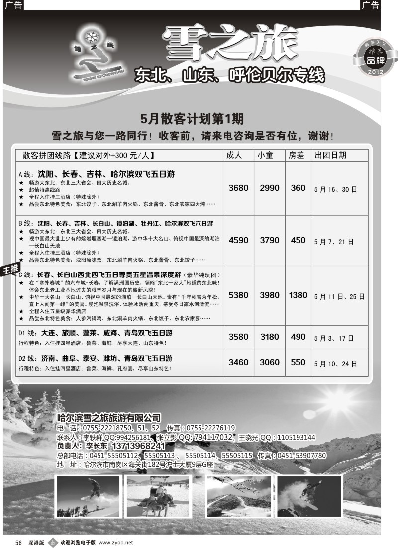 b黑056  雪之旅—东北、山东、呼伦贝尔专线