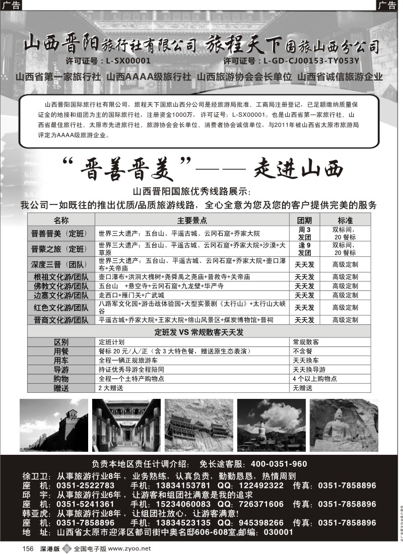 b黑156  山西晋阳国际旅行社