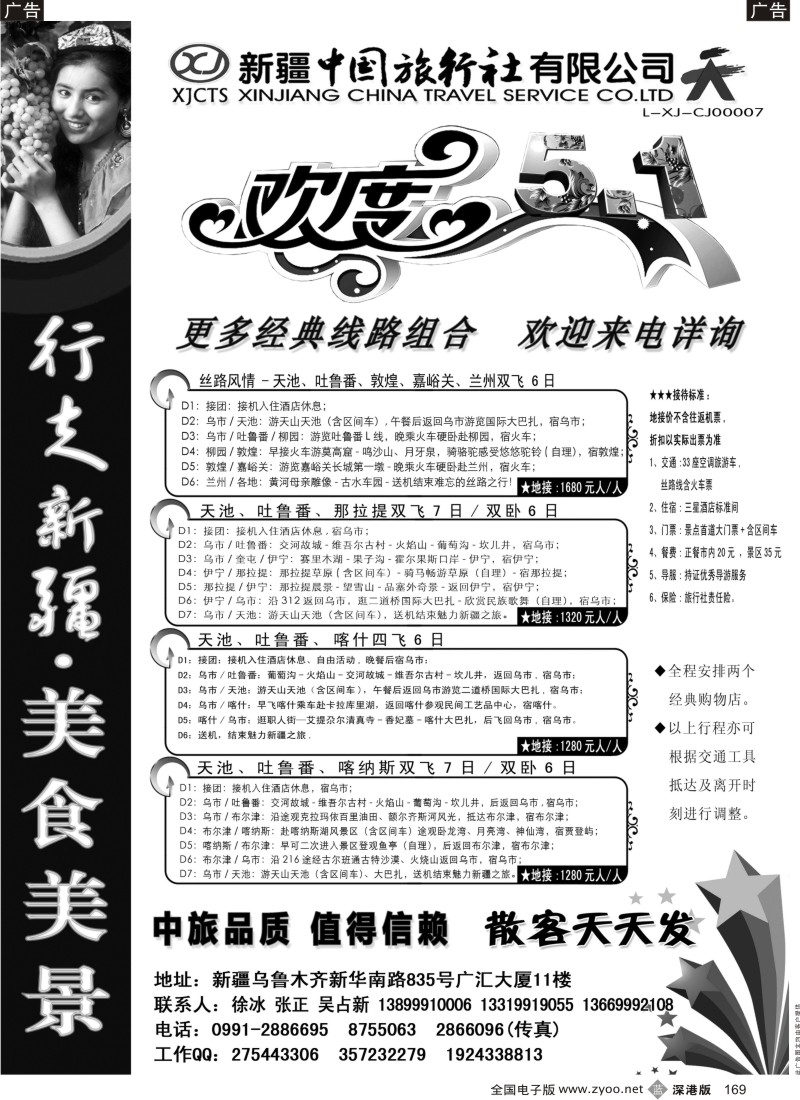 b黑169  新疆中国旅行社——畅游新疆