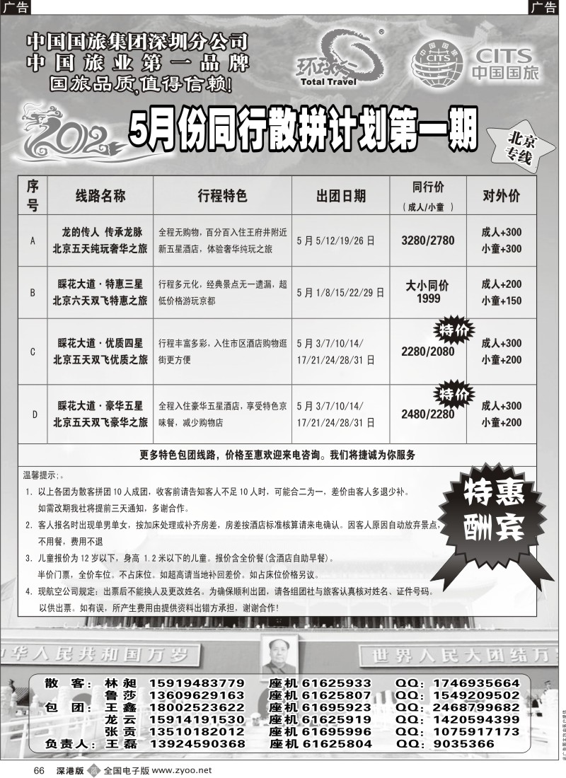 b黑066  环球行—北京专线