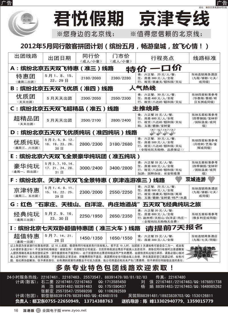 r黑016  君悦假期（郗卫东）诚信品质超值北京专线／招聘