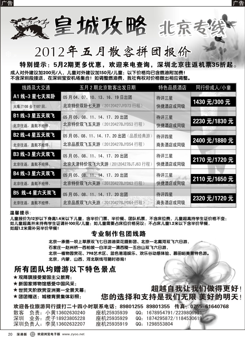 r黑020  皇城攻略—北京专线（李昊）／招聘省内计调