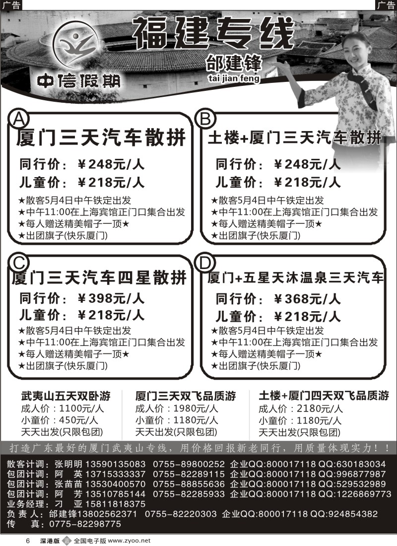 b黑006  中信假期—厦门土楼王国、武夷山专线邰建锋