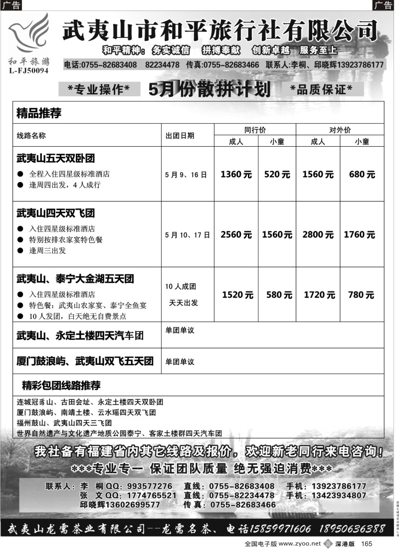 b黑165  武夷山市和平旅行社有限公司