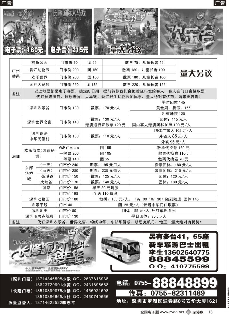 b黑013  深圳门票、欢乐谷、长隆门票、东部酒店预订