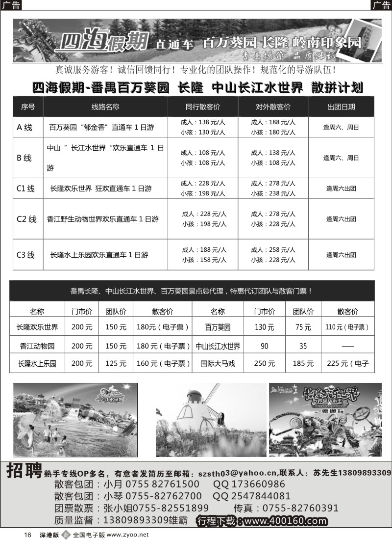 b黑016  番禺长隆、百万葵园、长江水世界直通车-四海假期（特价）
