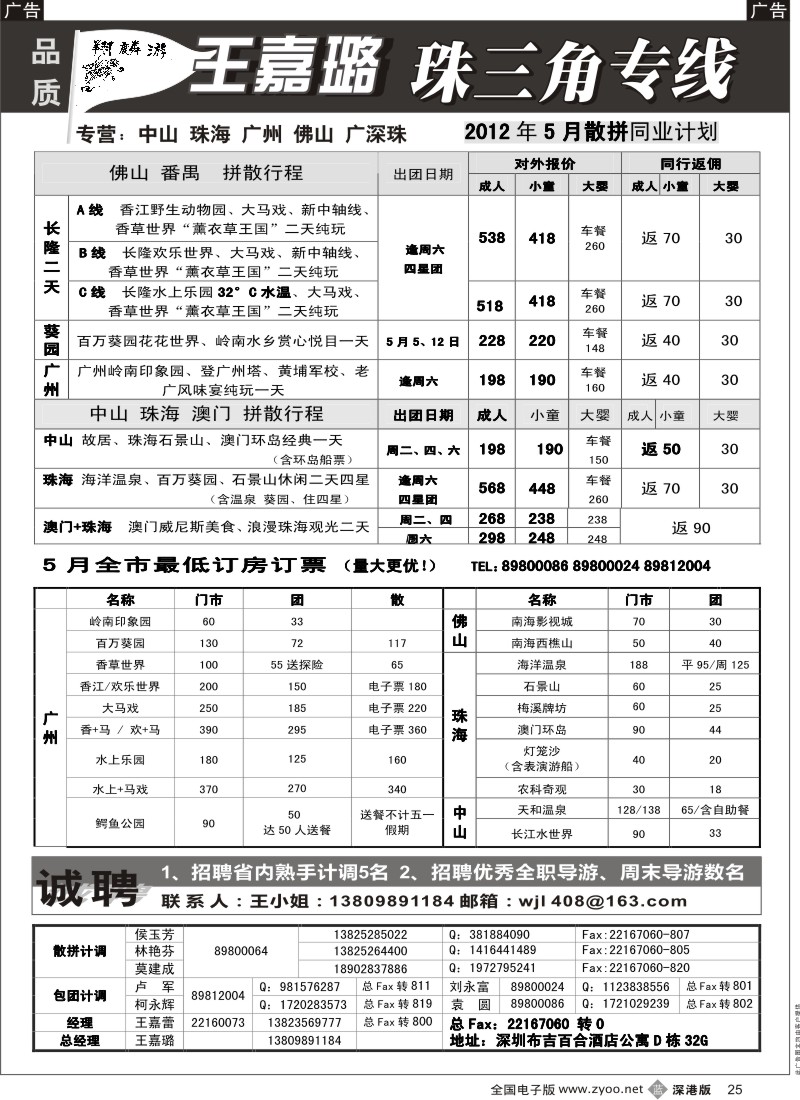 b黑025  翔麟游—珠三角专线（中山珠海佛山番禺）王嘉璐及诚聘