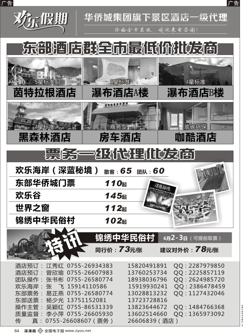 b黑064  欢乐假期—东部华侨城专线（李小萍）