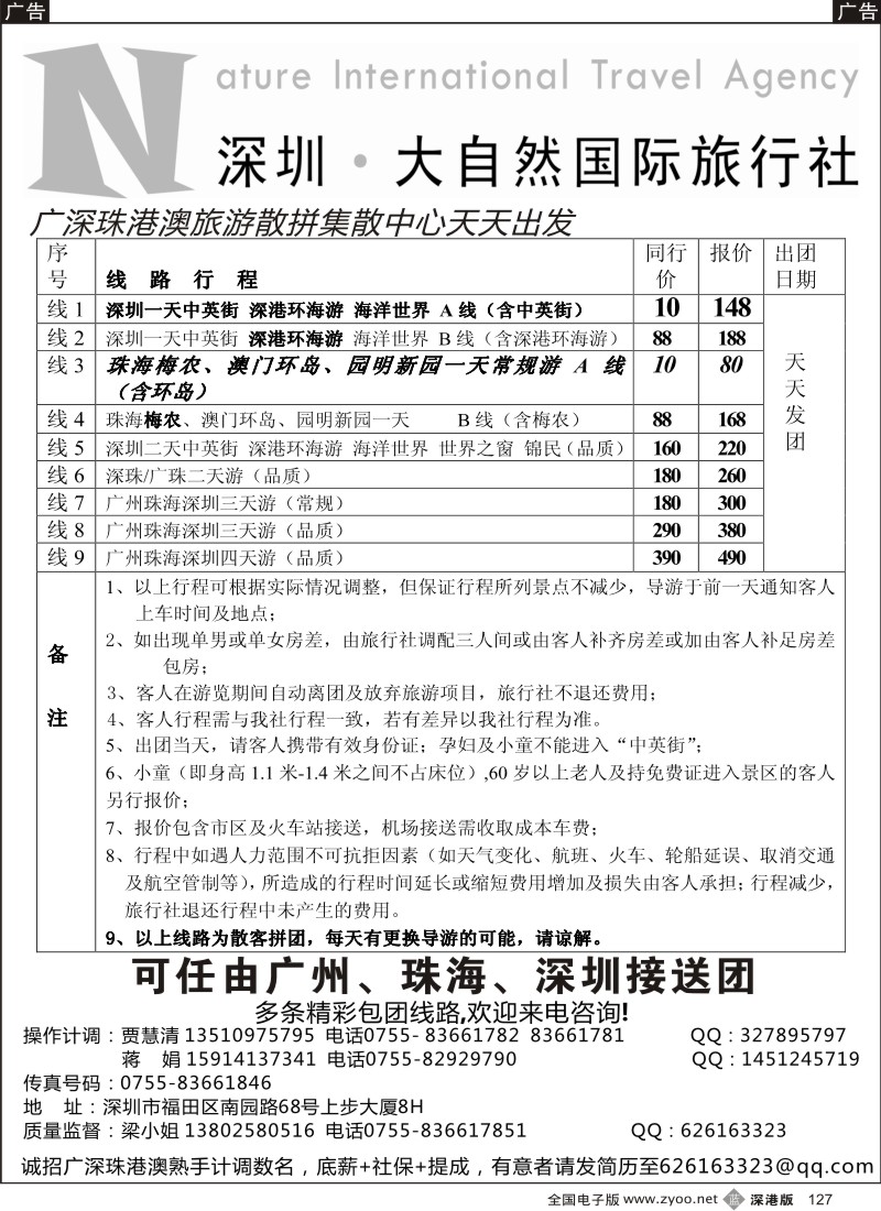 b黑127  大自然旅行社广深圳珠地接