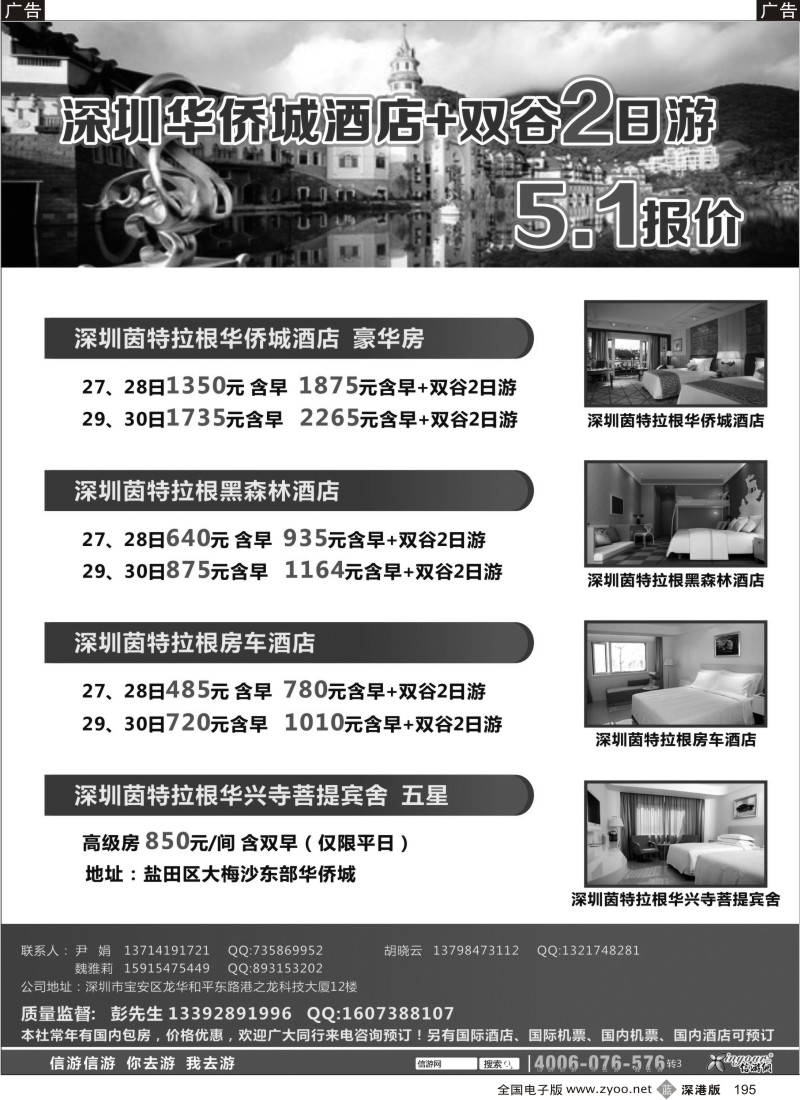b黑195  深圳华侨城酒店+双谷2日游