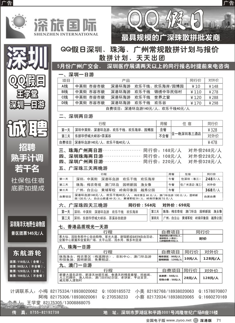 r黑071  QQ假日：深圳一日游纯玩散拼、广深珠专线（王学堂）