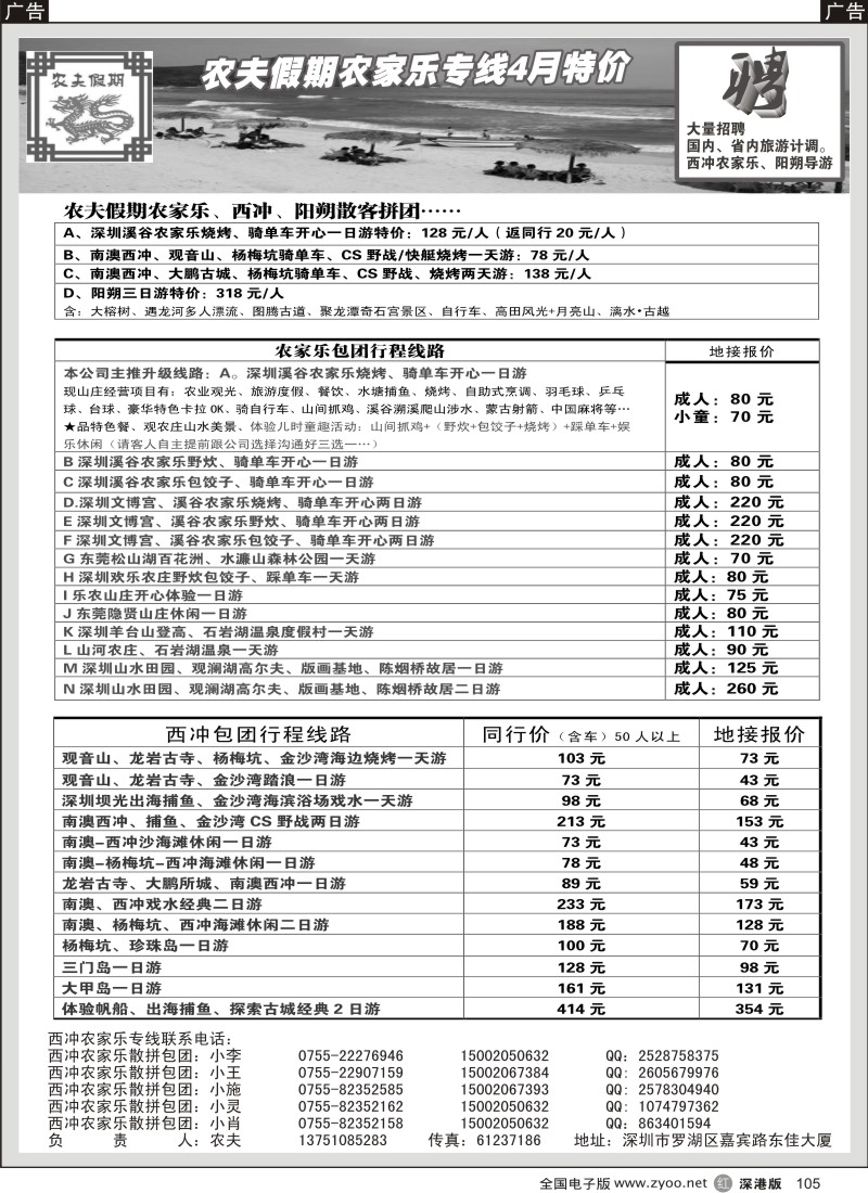 r黑105  农夫假期：西冲、农家乐特价中.....