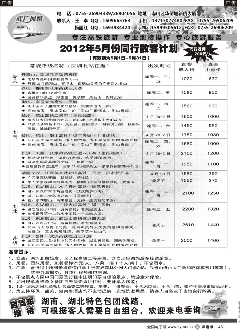 b黑043  武广风情—（湖南、湖北）高铁旅游专线