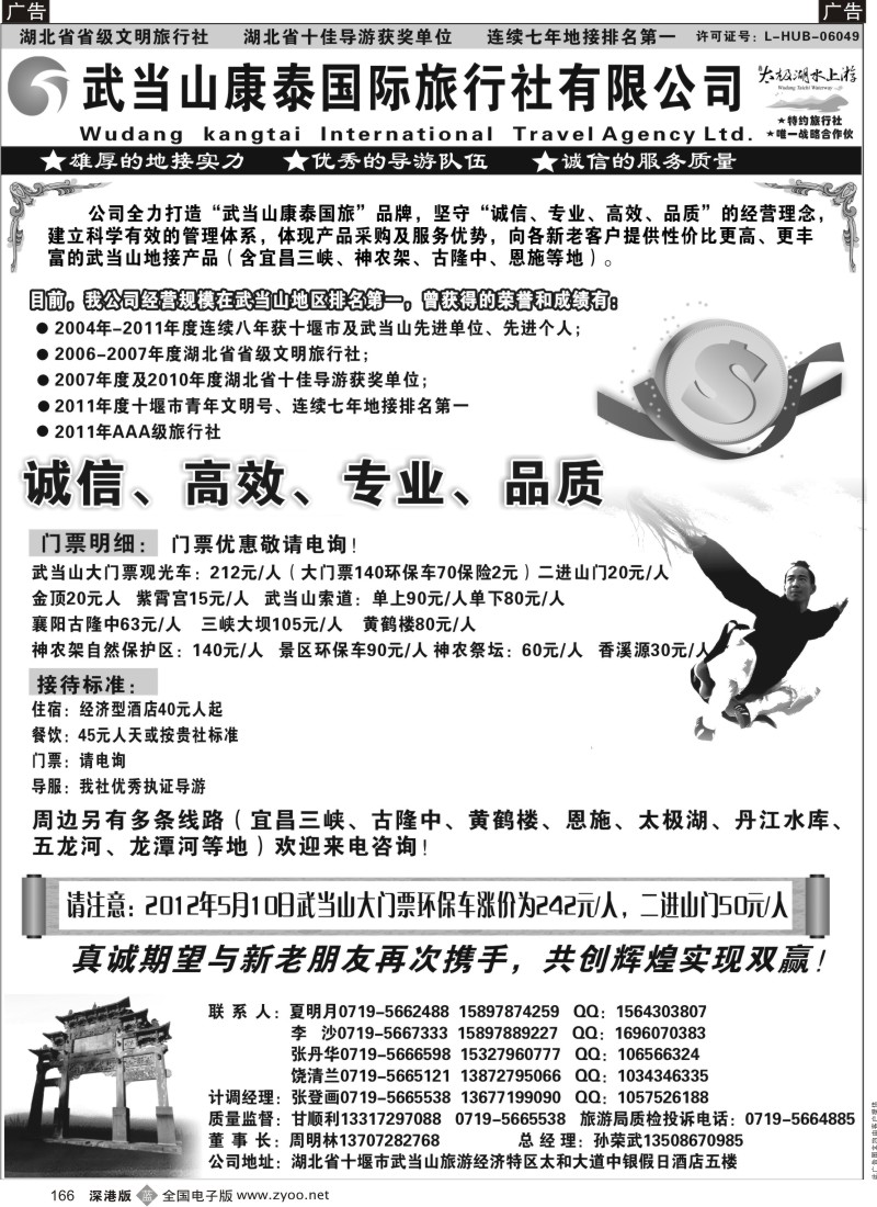 b黑166  湖北省十堰市武当山康泰国际旅行社●武当山地接首选品牌