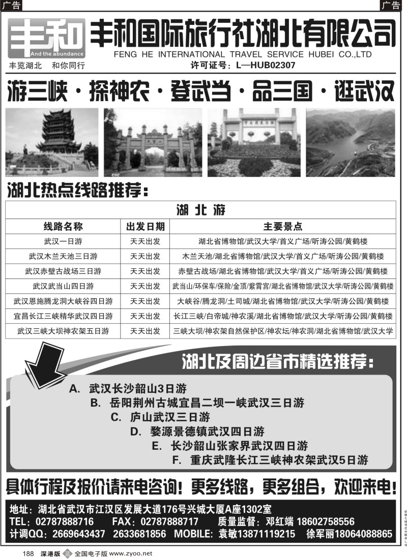 b黑188  丰和国际旅行社湖北有限公司
