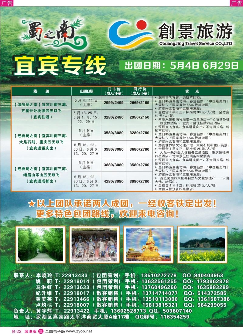 r彩022  创景旅游--宜宾专线、宜宾独飞包机散客计划