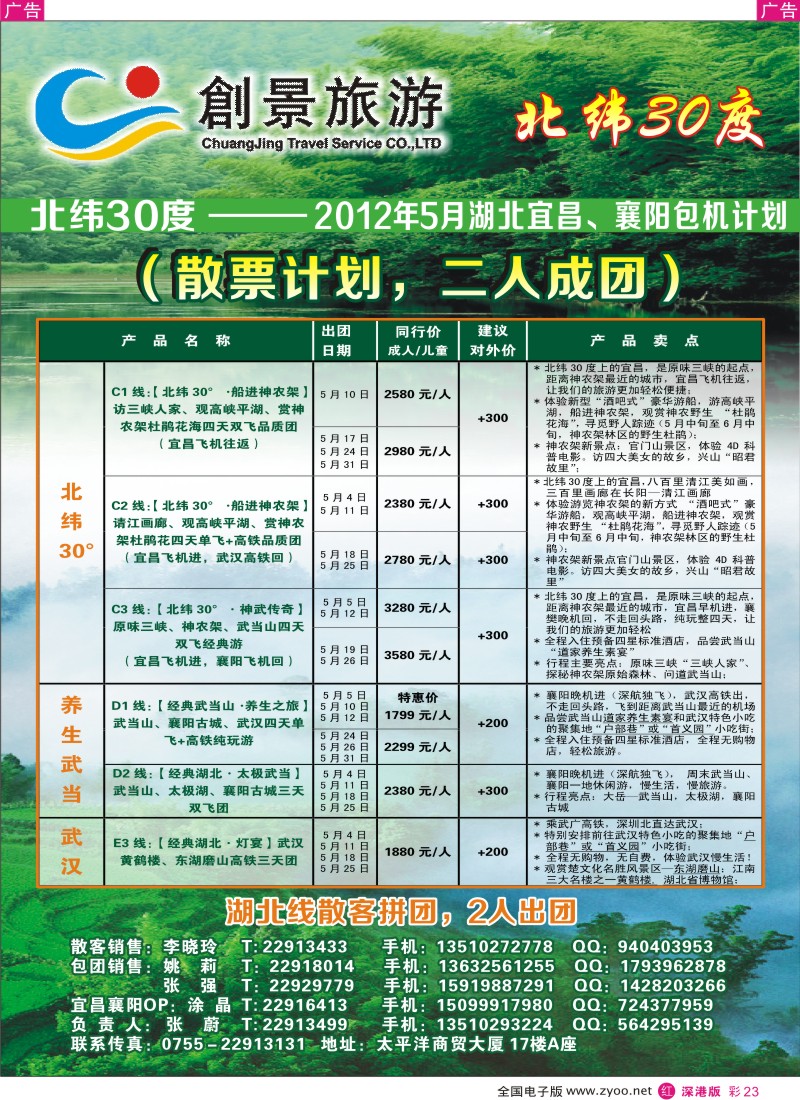r彩023  创景旅游--长江三峡、神武专线、宜昌独飞包机散客计划
