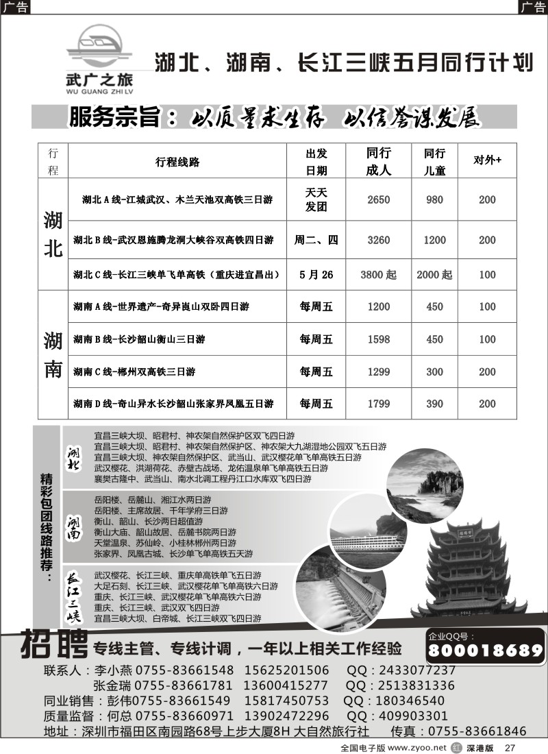 r黑027  大自然武广之旅