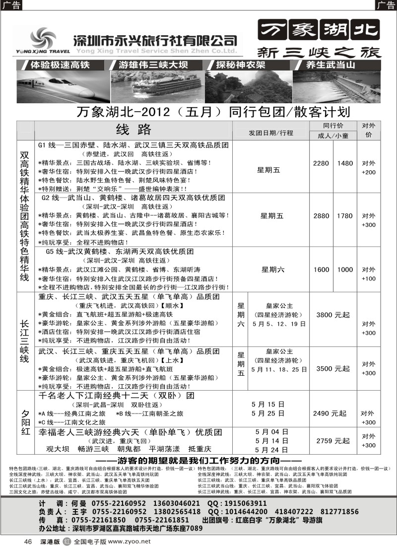 r黑046  万象湖北—新三峡之旅（王宇）