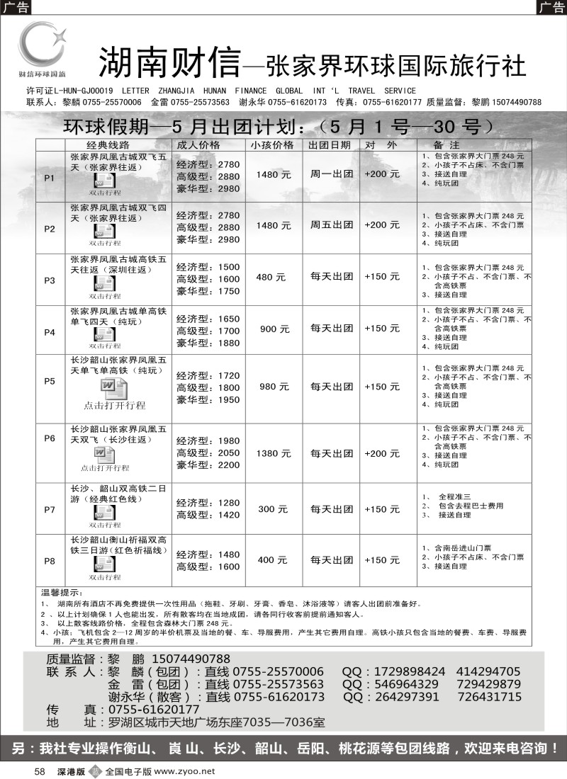 b黑058  张家界专线  环球假期（金雷、黎鹏）