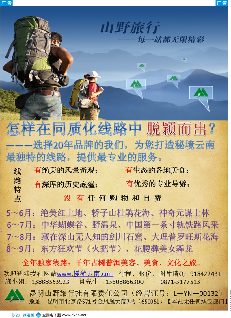 b彩026  云南纯玩-昆明山野旅行社“三无产品”