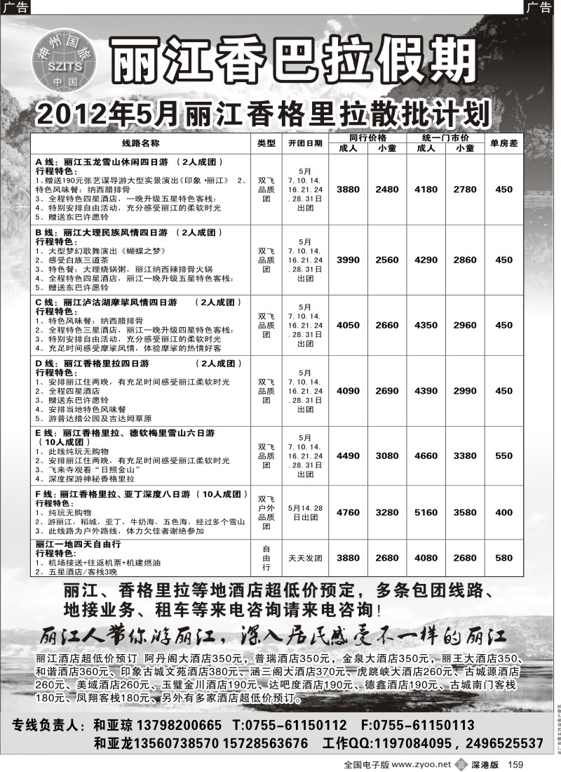 b黑159  丽江香格里拉散批计划—香巴拉假期