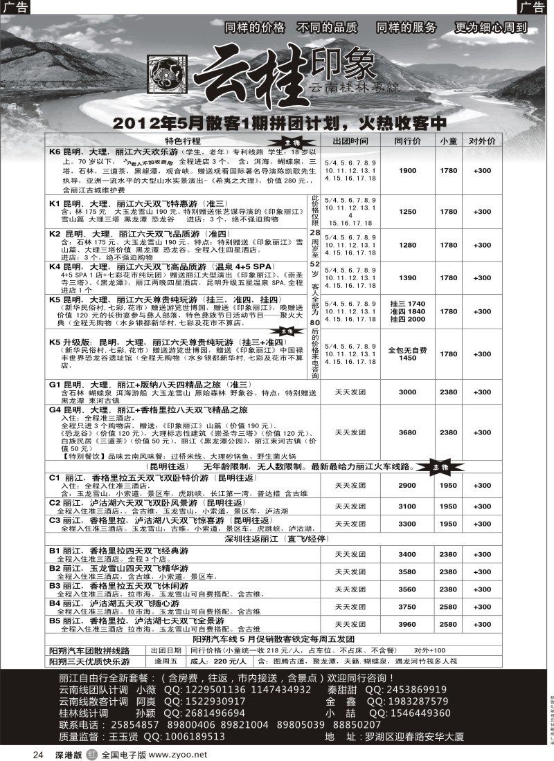 r黑024  云桂印象-云南专线