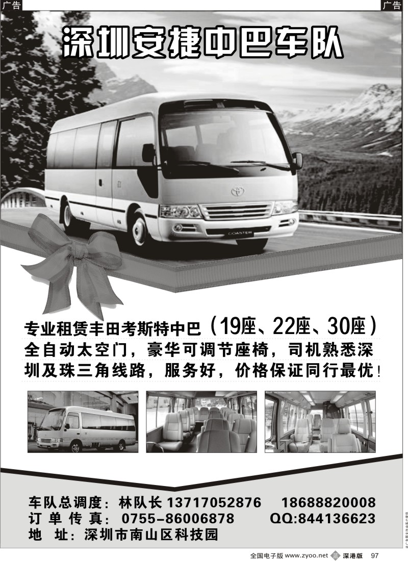 b黑097  专租丰田中巴（19座、22座、30座） 安捷车队