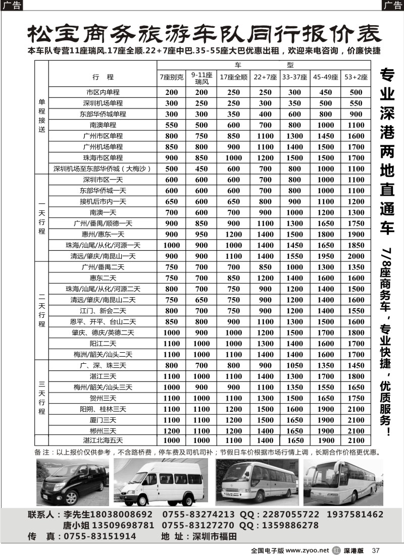 r黑037  （松宝车队）专业22+7、33-37、45-55座车出租
