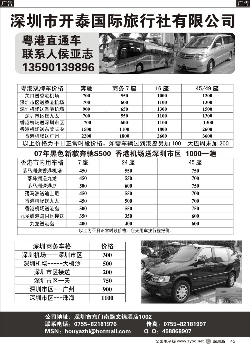 r黑045  深圳开泰国旅—粤港直通车