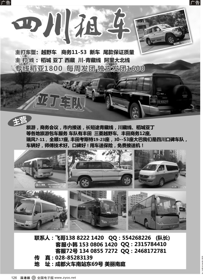 r黑126  四川租车—亚丁车队