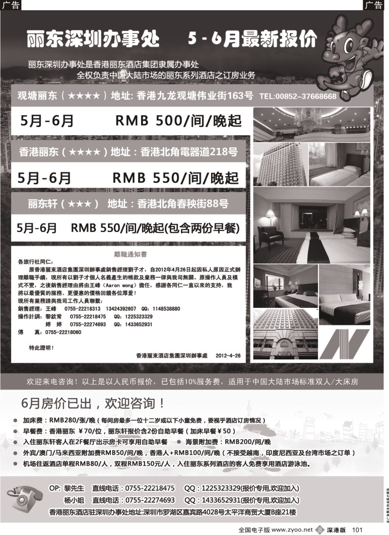 b黑101  香港丽东酒店（集团）深圳办事处
