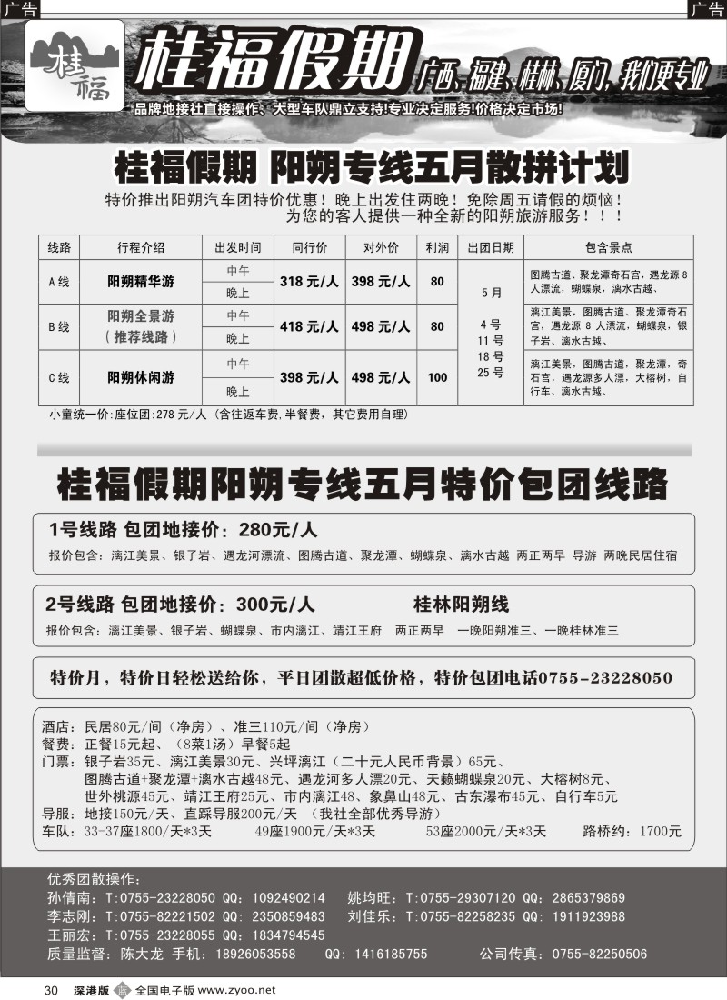 b黑030  桂福假期-桂林阳朔专线
