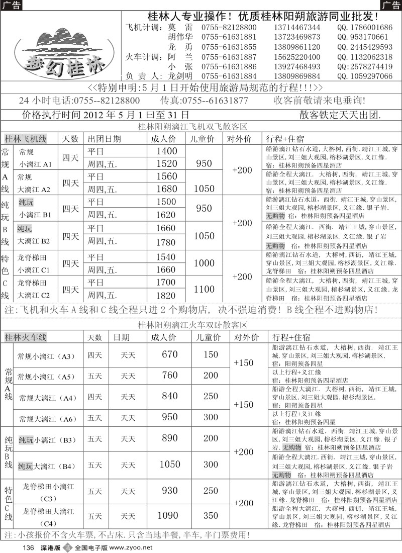 b黑136  梦幻桂林 飞机火车5月计划