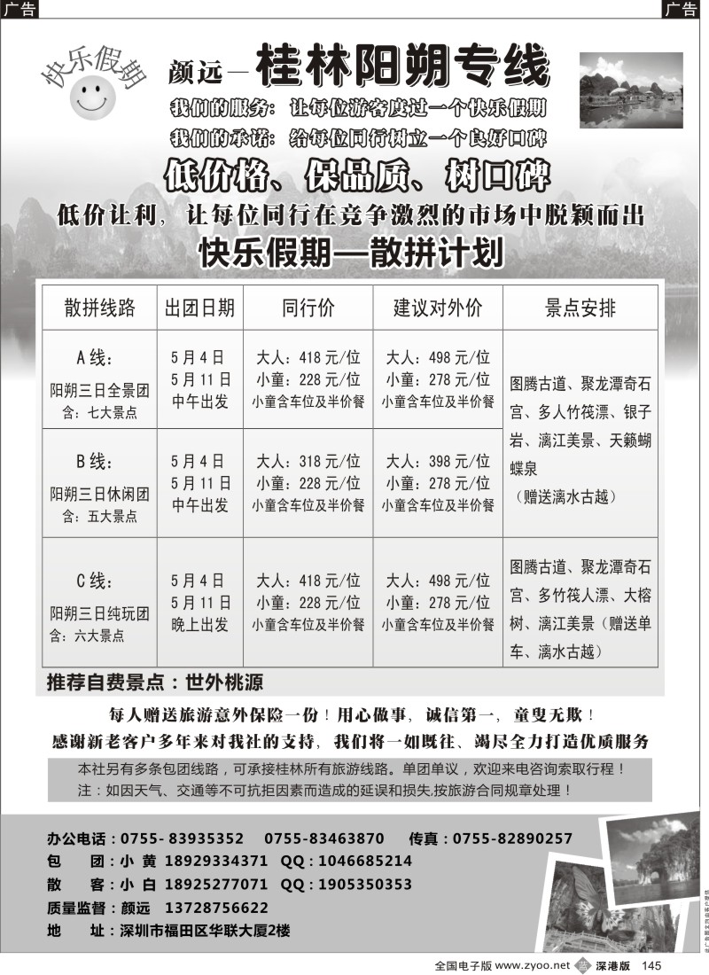 b黑145  快乐假期—桂林阳朔专线（颜远）